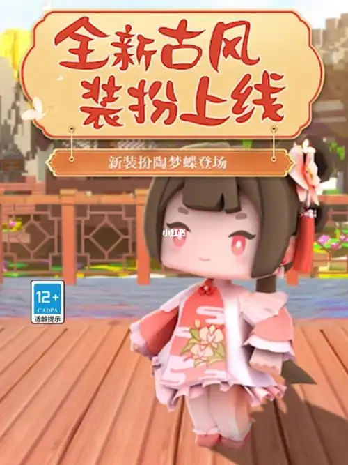 迷你世界全新古风新皮肤陶梦蝶上线