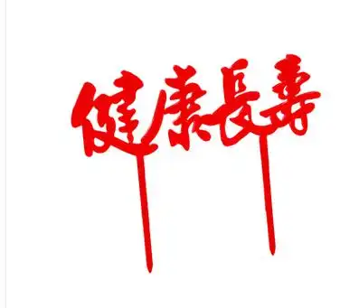 10枚福寿健康长寿老人祝寿寿星生日蛋糕装饰插件节日装扮用品