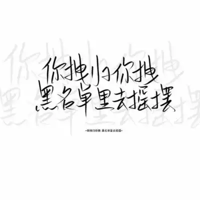 白色文字背景霸气图片_文字图片_我要个性网