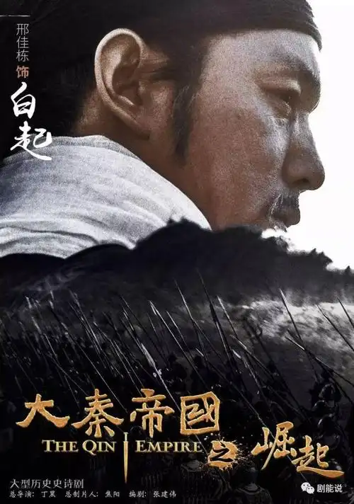 【白起】【大秦帝国之崛起】【邢佳栋】