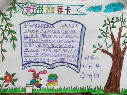 三年二班好书推荐卡评比
