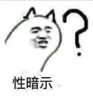 性暗示?(疑问表情)_一起斗图啦表情包_斗图狗