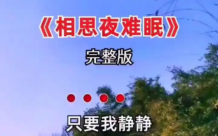 相思夜难眠 伤感音乐 经典歌曲 完整版