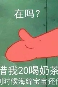 派大星借钱喝奶茶表情包