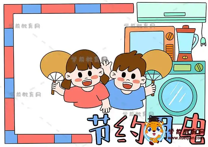 节约用电手抄报