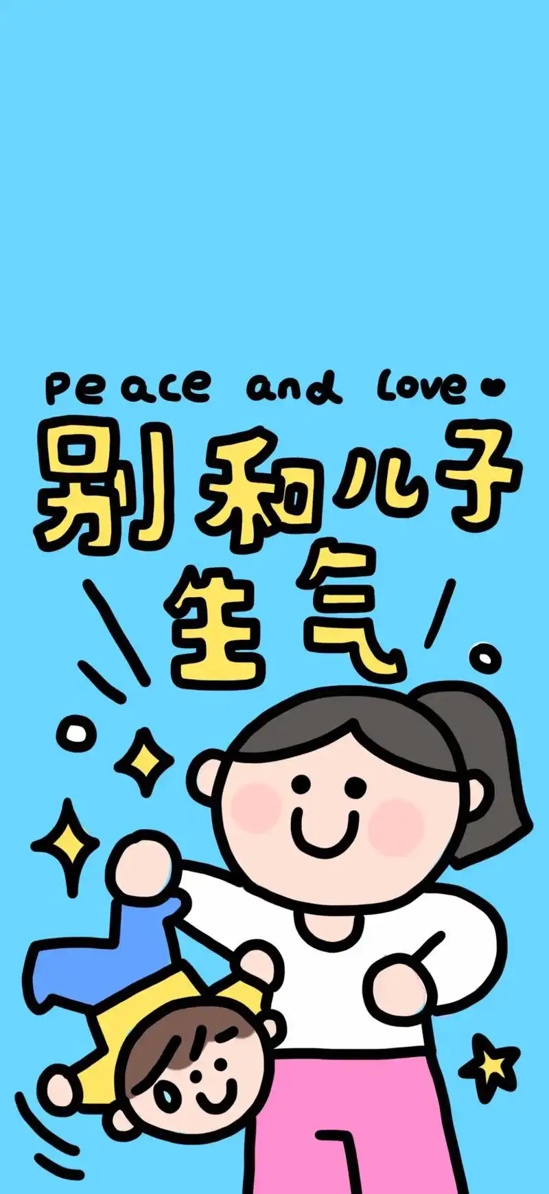 别和小孩生气0599.哈哈哈自用壁纸,每天看手机默念91 # - 抖音