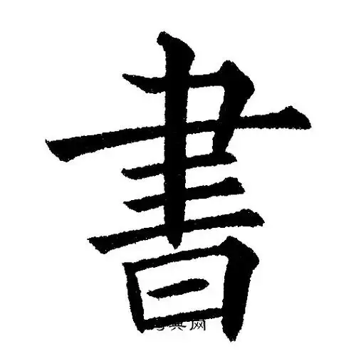 书字楷书写法_书楷书怎么写好看_书书法图片_词典网