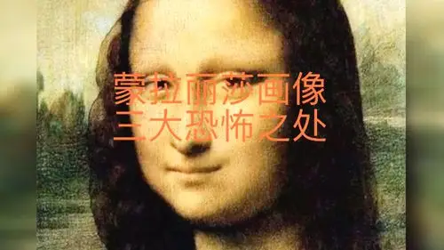 蒙拉丽莎画像三大恐怖之处