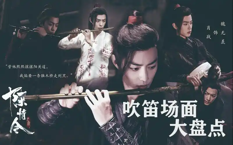 肖战魏无羡魏无羡在陈情令中一共吹过多少次笛子最全的吹笛场面盘点用