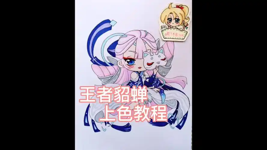活动作品马克笔手绘王者荣耀貂蝉上色教程