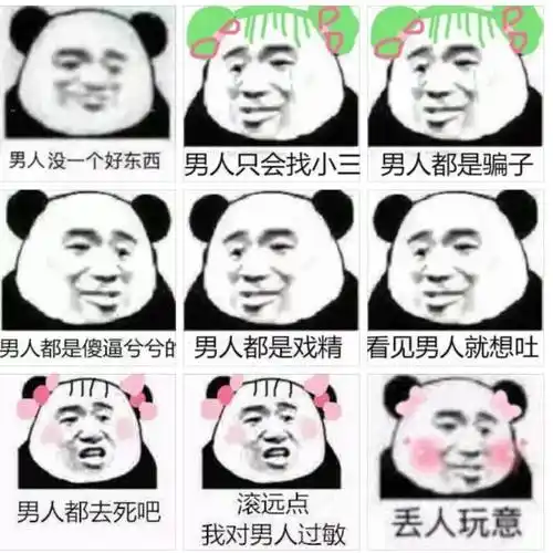 熊猫头骂男人九连