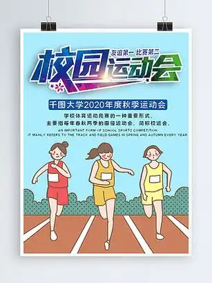 【插画运动会海报】图片免费下载_插画运动会海报素材_插画运动会海报