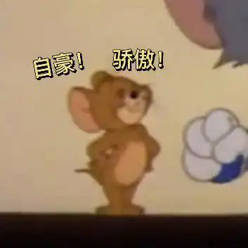 汤姆猫表情包分享