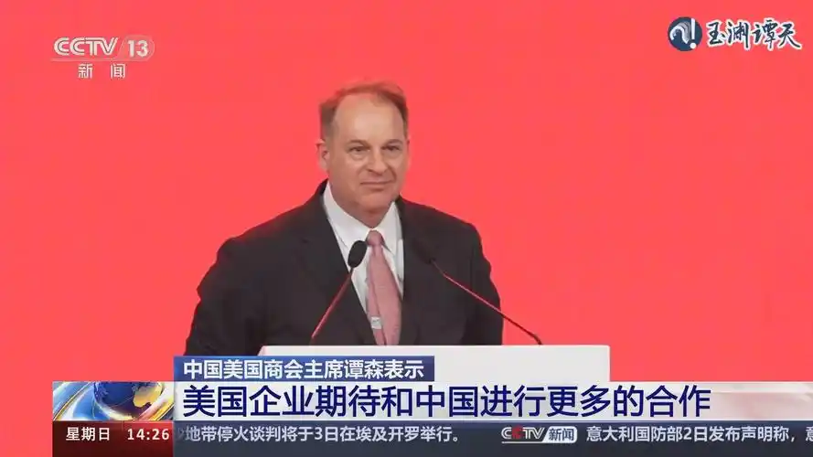 [新闻直播间]中国美国商会主席谭森表示 美国企业期待和中国进行更多