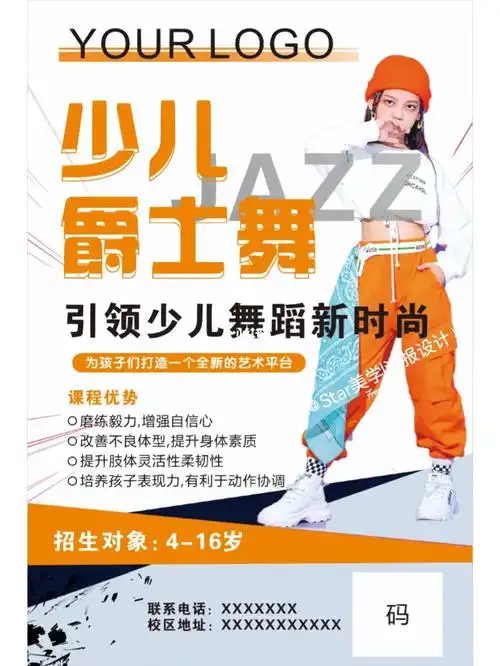 舞蹈海报设计舞蹈班少儿爵士舞招生海报