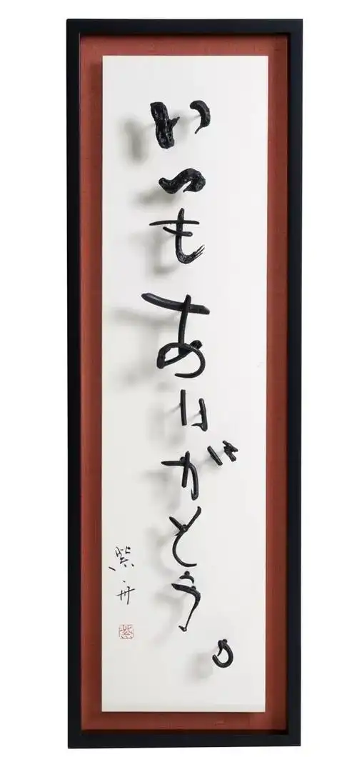 她是日本殿堂级女书法家,却被人说"江湖体"