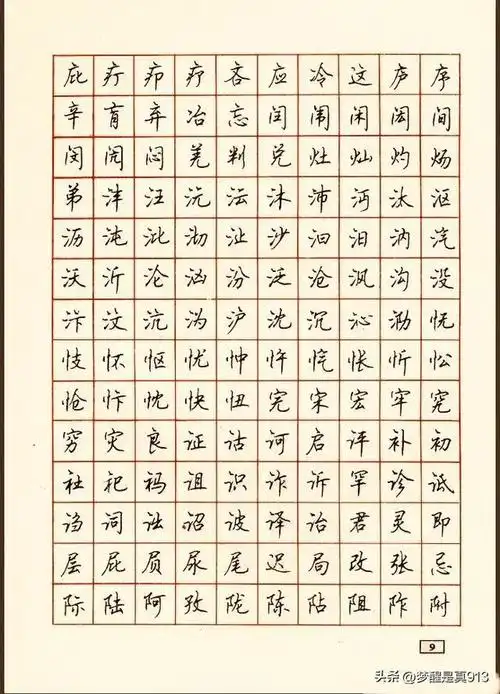 字帖:顾仲安硬笔 《行书7000常用字》