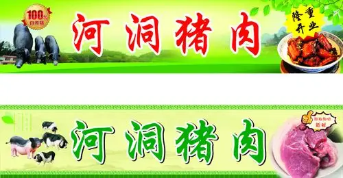 野生猪肉招牌
