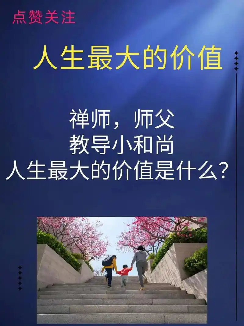 人生最大的价值是什么