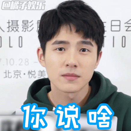 【表情包】橘子辣访刘昊然小哥哥的表情包showtime!