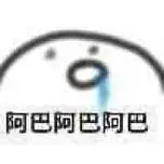 抖音阿巴阿巴阿巴表情包