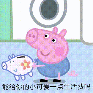 能给你的小可爱一点生活费吗表情包
