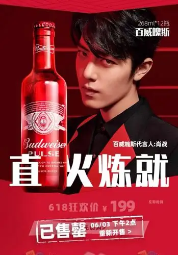 肖战代言百威魄斯