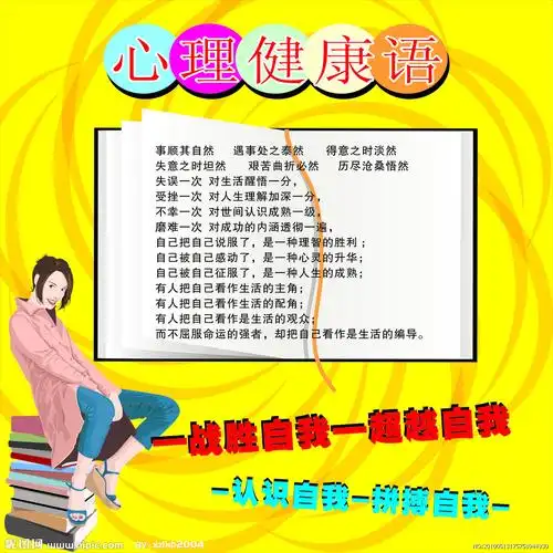 心理健康语图片