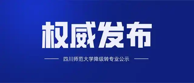根据《四川师范大学全日制本科学生专业调整管理办法》文件精神,经