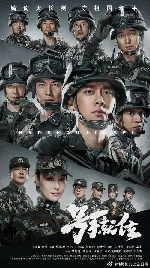 电视剧号手就位今日发布八一全阵容海报.