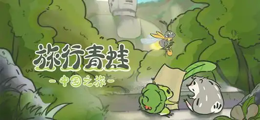 旅行青蛙中国之旅单机破解版
