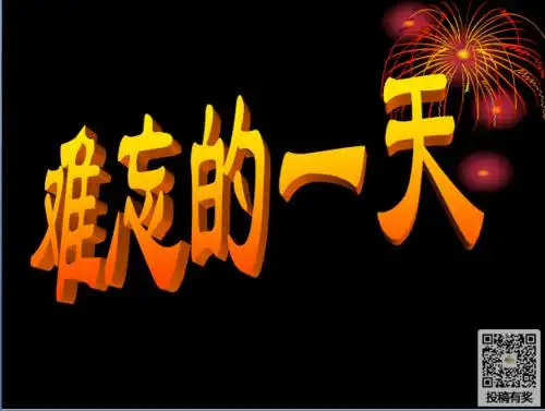 难忘的一天小学三年级优秀作文