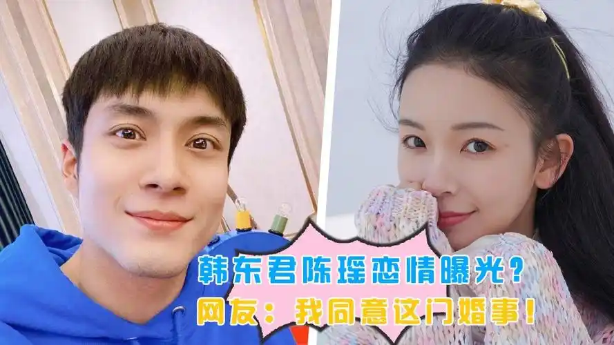 韩东君陈瑶恋情曝光网友我同意这门婚事