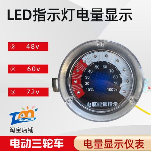 电动三轮车电量表水电瓶车显示表工地手推车48v60v72v伏能量电表