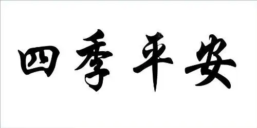 四季平安.这四个字的十字绣图纸
