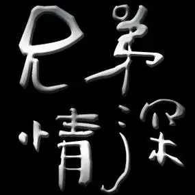 谁能给我设计个带兄弟情深字的图片【霸气的】 满意给高分哦!