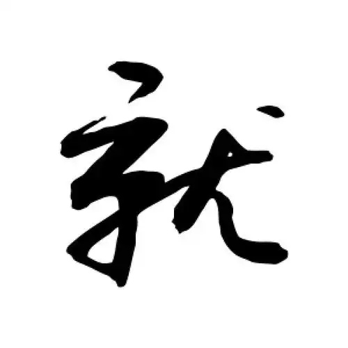 就字的行书怎么写,就的行书书法 - 爱汉语网