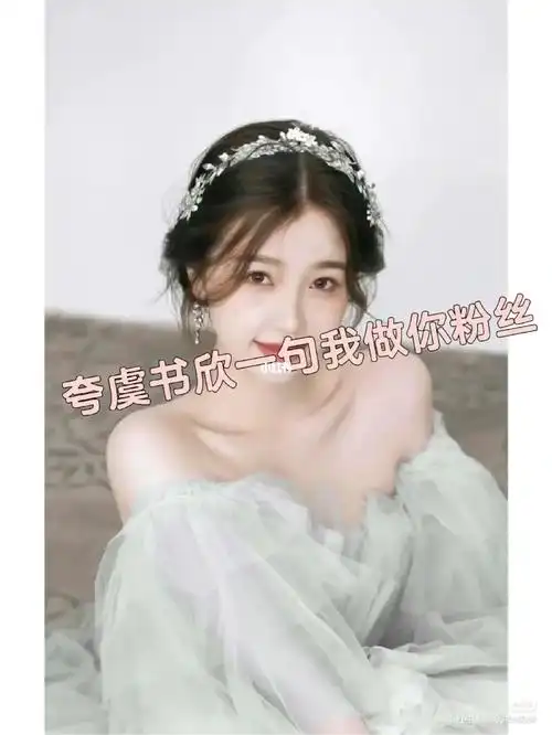 夸虞书欣一句我做你的粉丝哦