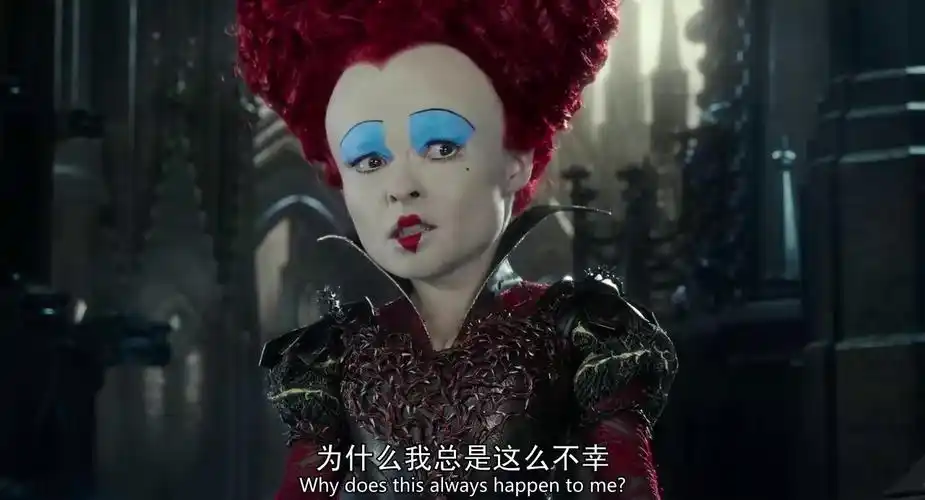 看《爱丽丝漫游仙境2》我学到了什么?