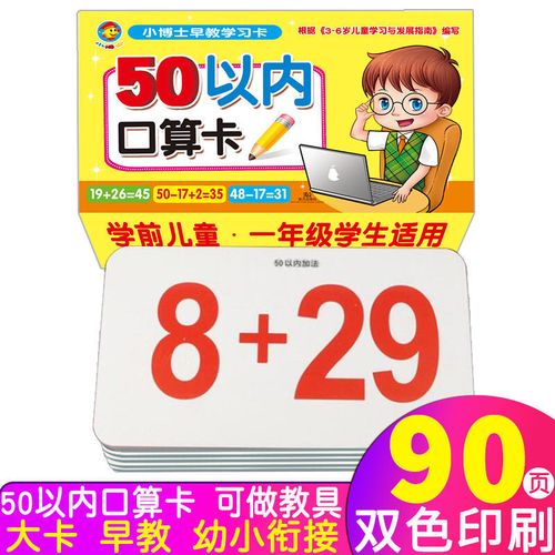 小博士早教学习卡 50以内口算卡 学数字学加减法练口算 幼儿衔接