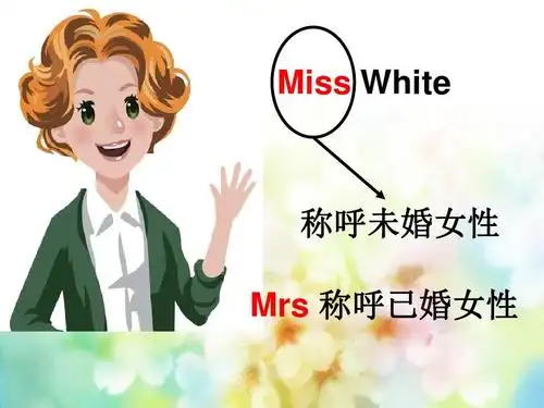 miss white 称呼未婚女性 mrs 称呼已婚女性