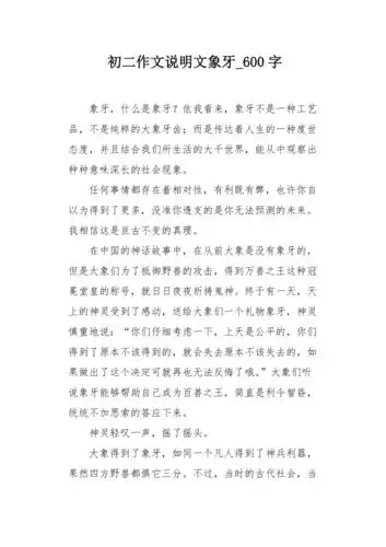 初二作文说明文象牙600字