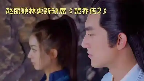 赵丽颖林更新无缘,《楚乔传2》是否能再次辉煌楚乔传第二部