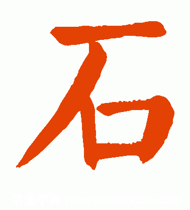 石的五笔怎么打走的五笔怎么打