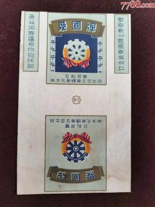 三无标爱国牌公私合营南洋兄弟烟草公司