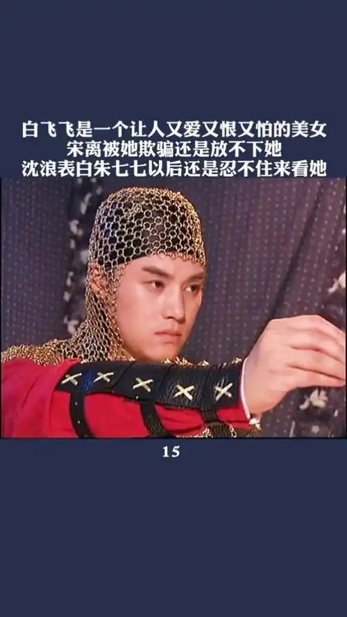 15集|最可怜的应该是宋离,真的是爱的纯粹 #武林外史  #王艳 #白飞飞