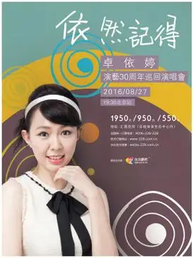 卓依婷依然记得演艺30周年巡回演唱会北京站