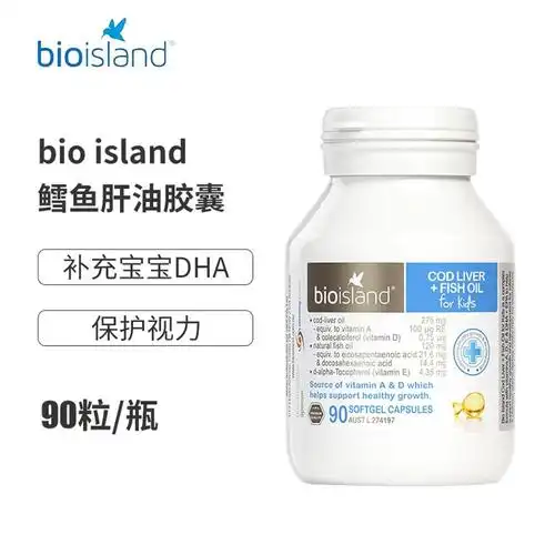 澳洲bioisland婴幼儿鳕鱼肝油鱼油胶囊90粒促进大脑发育