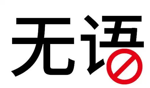 不说话图片带字图片,不说话当你默认了图片-图片大观-奇异网
