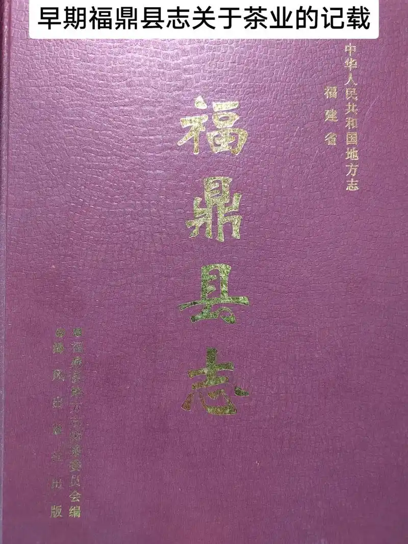 早期福鼎县志关于茶业的记载 #福鼎白茶 #福鼎 #茶业 - 抖音
